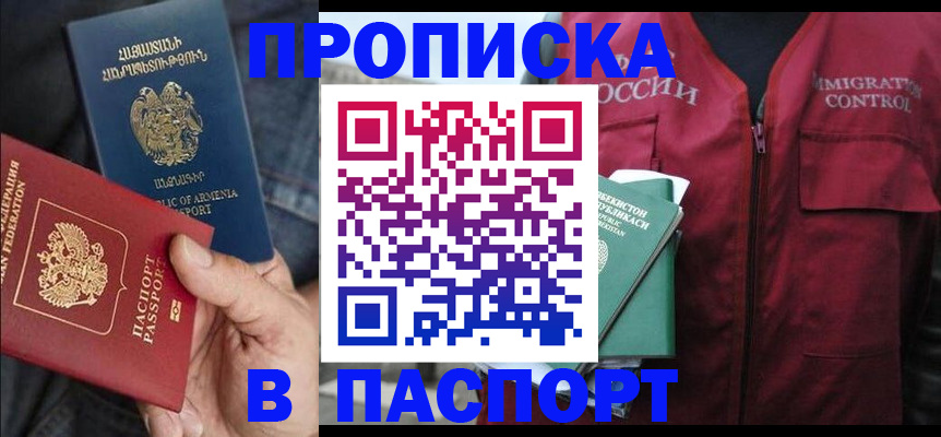 купить прописку в Юже